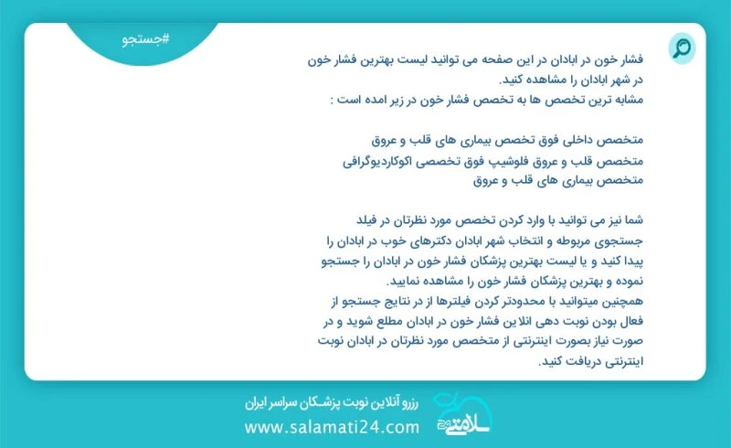 فشار خون در آبادان در این صفحه می توانید نوبت بهترین فشار خون در شهر آبادان را مشاهده کنید مشابه ترین تخصص ها به تخصص فشار خون در زیر آمده ا...